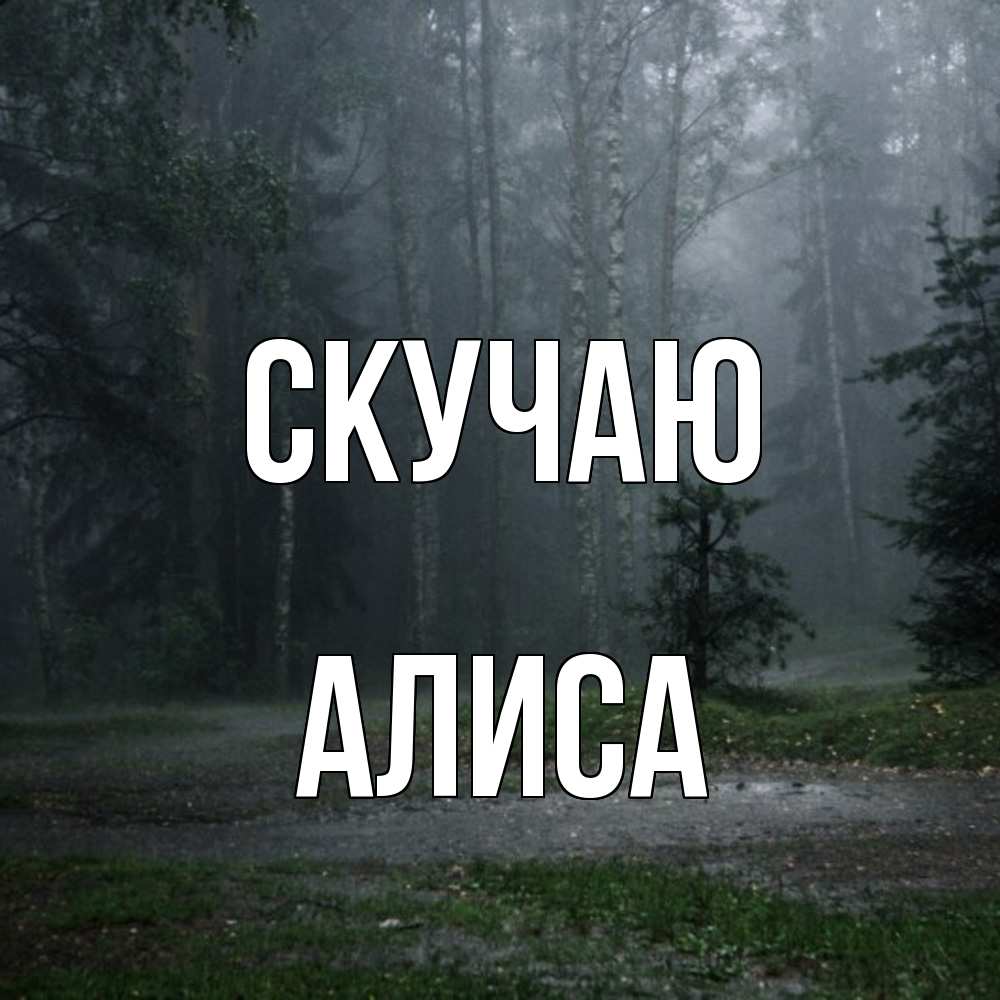 Открытка  с именем. Алиса, Скучаю  