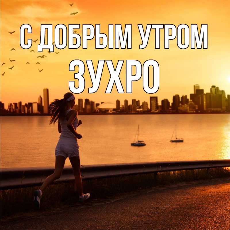 Открытка с именем, Зухро, С добрым утром