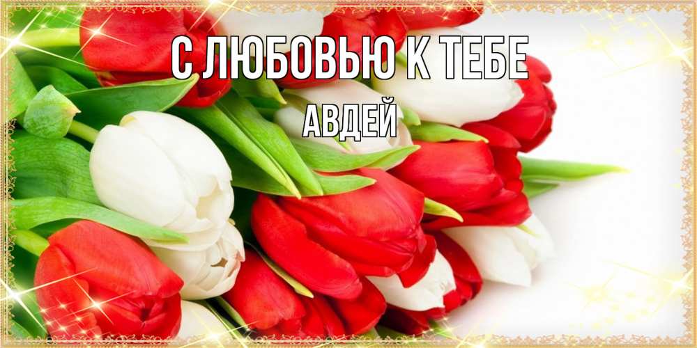 Открытка  с именем. Авдей, С любовью к тебе  