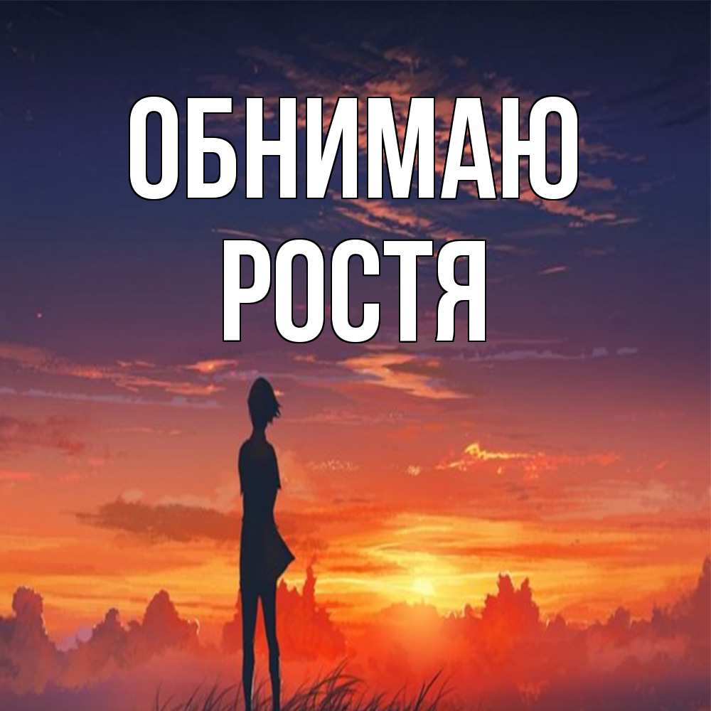 Открытка  с именем. Ростя, Обнимаю  