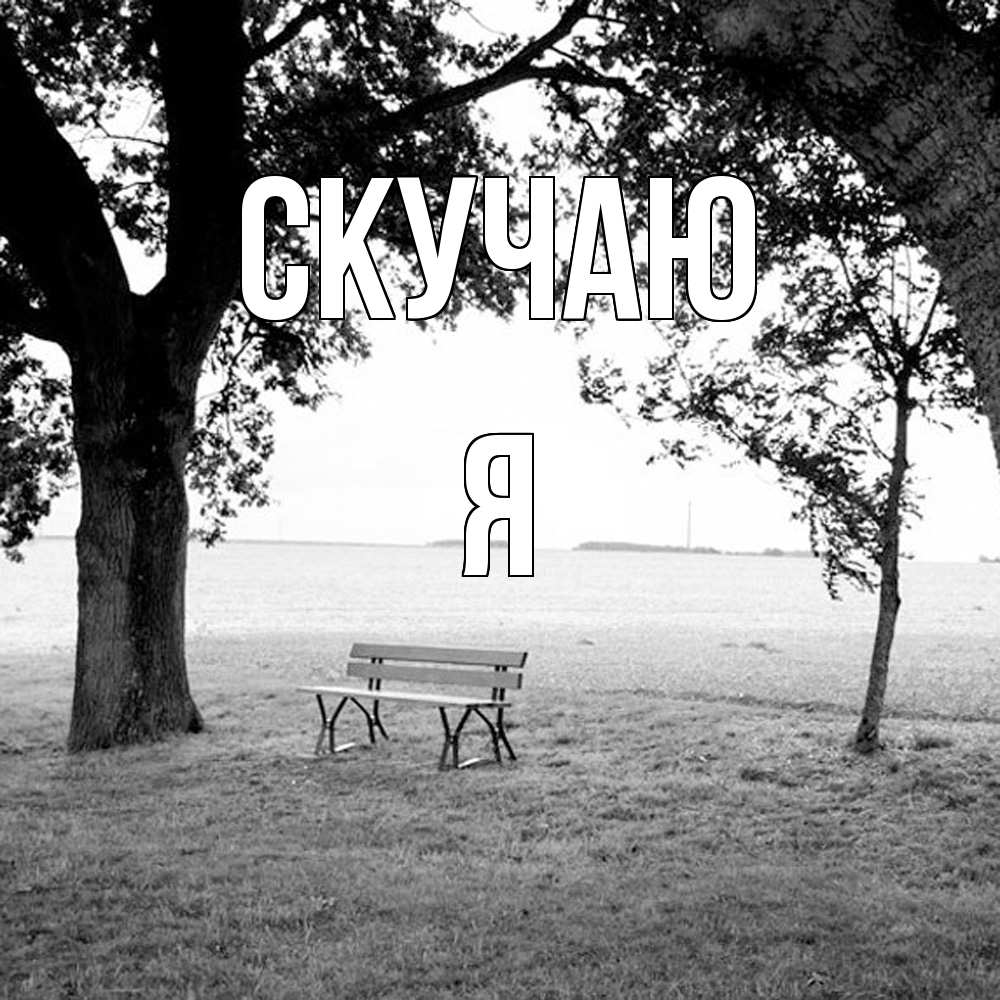 Открытка  с именем. Я, Скучаю  