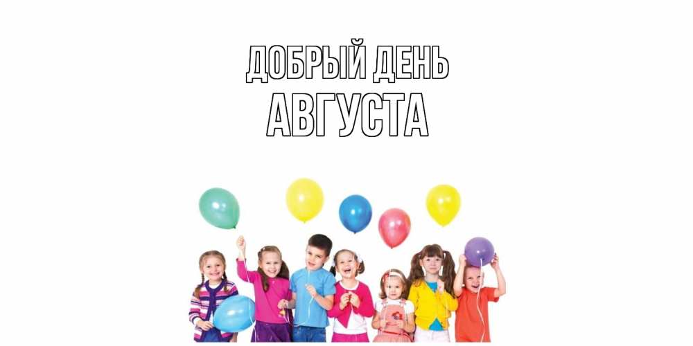 Открытка  с именем. Августа, Добрый день  