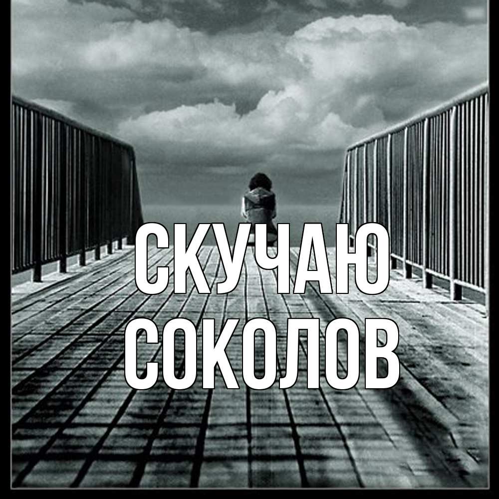 Открытка  с именем. Соколов, Скучаю  