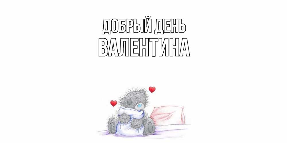 Открытка  с именем. валентина, Добрый день  