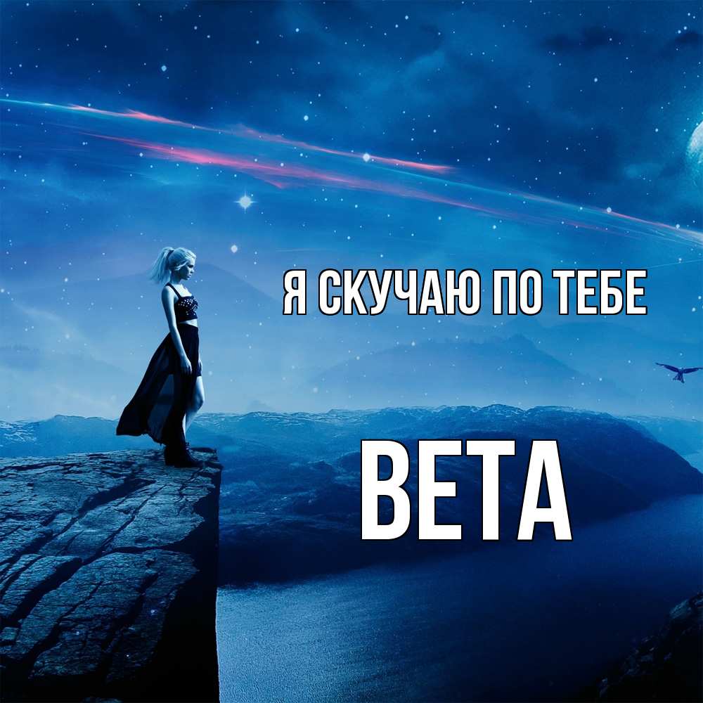Открытка  с именем. вета, Я скучаю по тебе  
