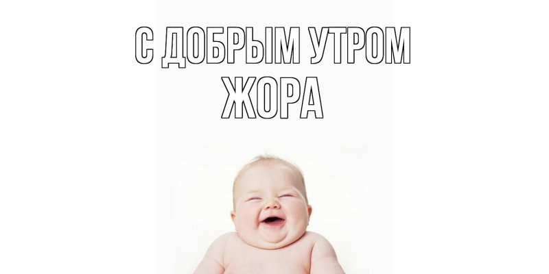 Картинка С добрым утром, Жора