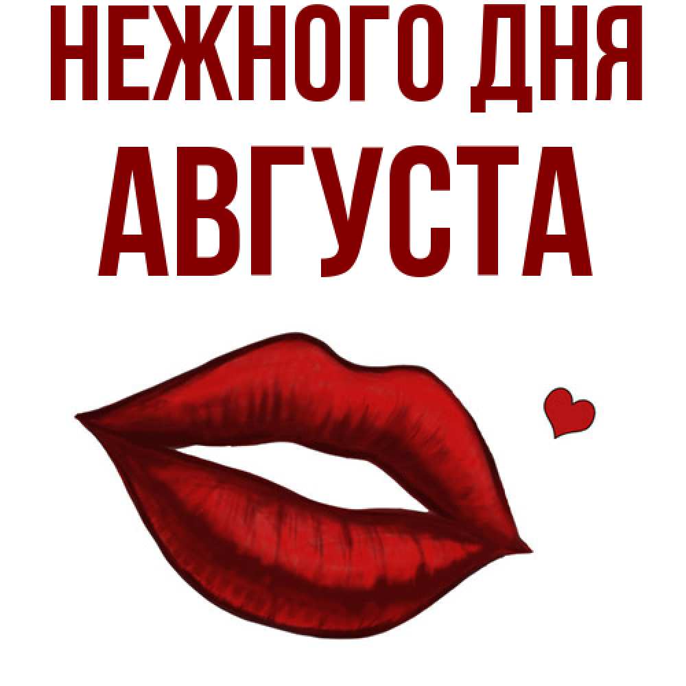 Открытка  с именем. Августа, Нежного дня  