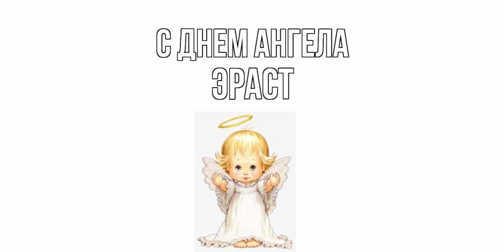 Открытка  с именем. Эраст, С днем ангела  