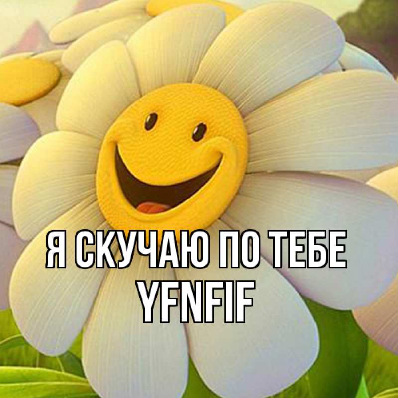 Открытка с именем, yfnfif, Я скучаю по тебе