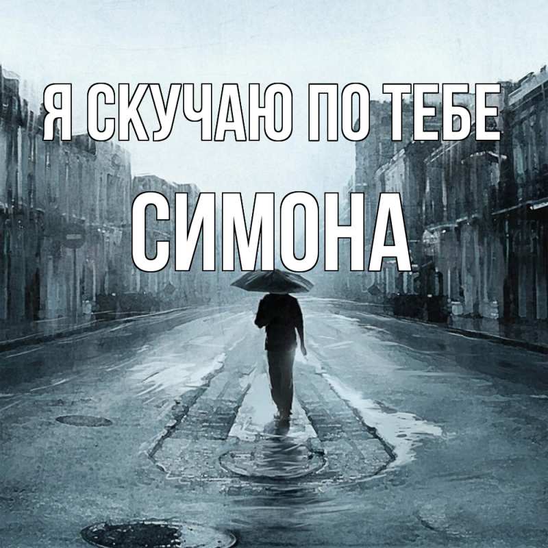 Картинка Я скучаю по тебе, Симона