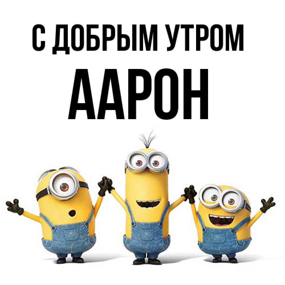 Открытка  с именем. Аарон, С добрым утром  