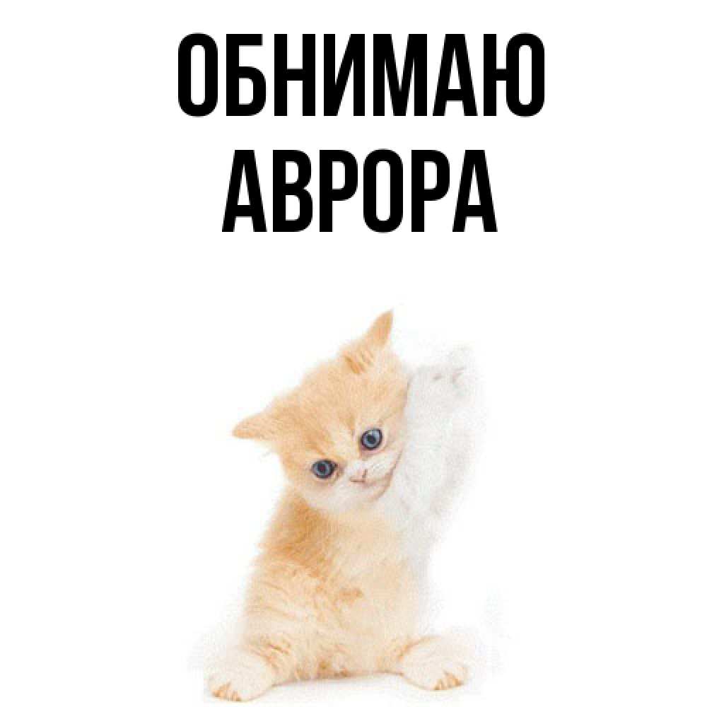 Открытка  с именем. Аврора, Обнимаю  