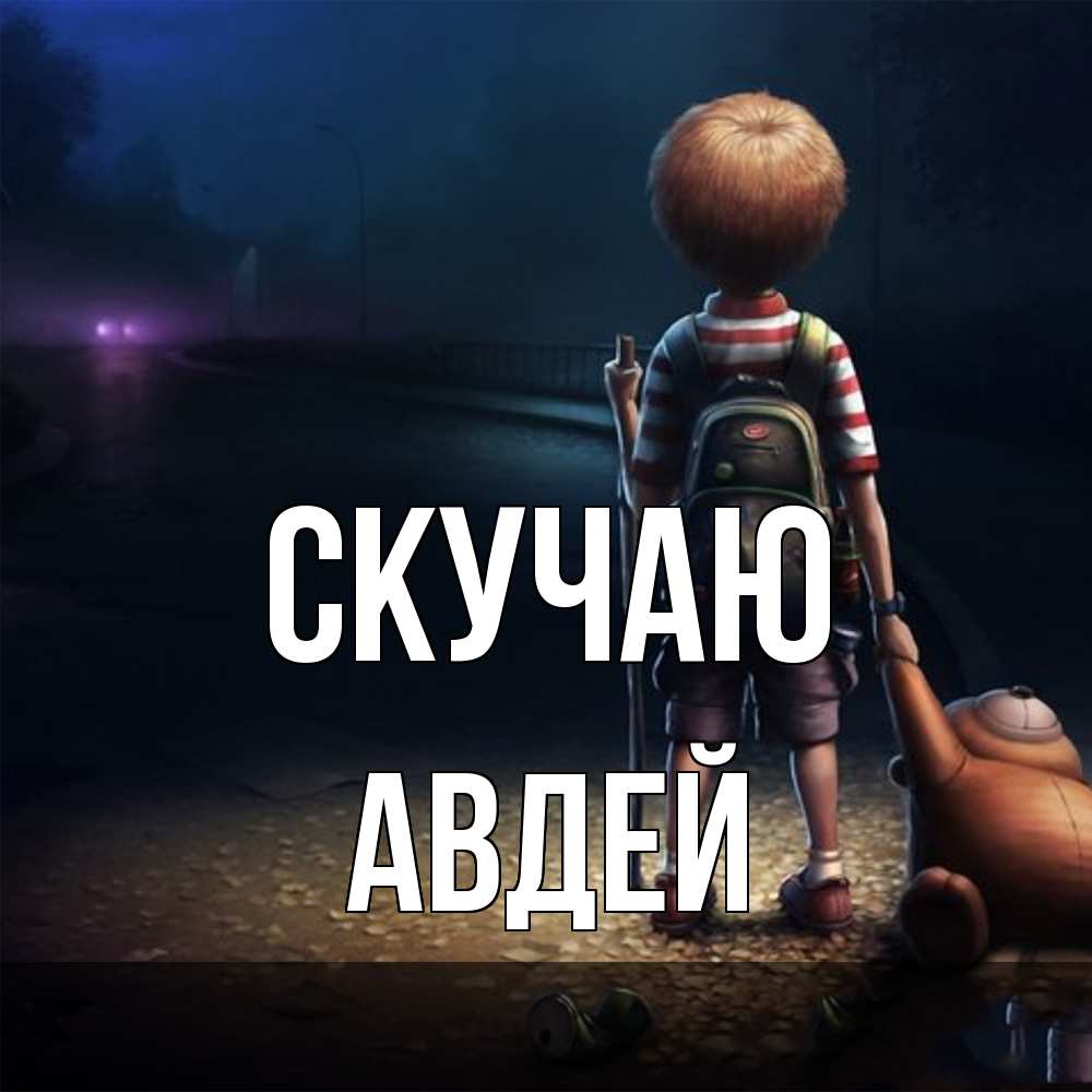 Открытка  с именем. Авдей, Скучаю  