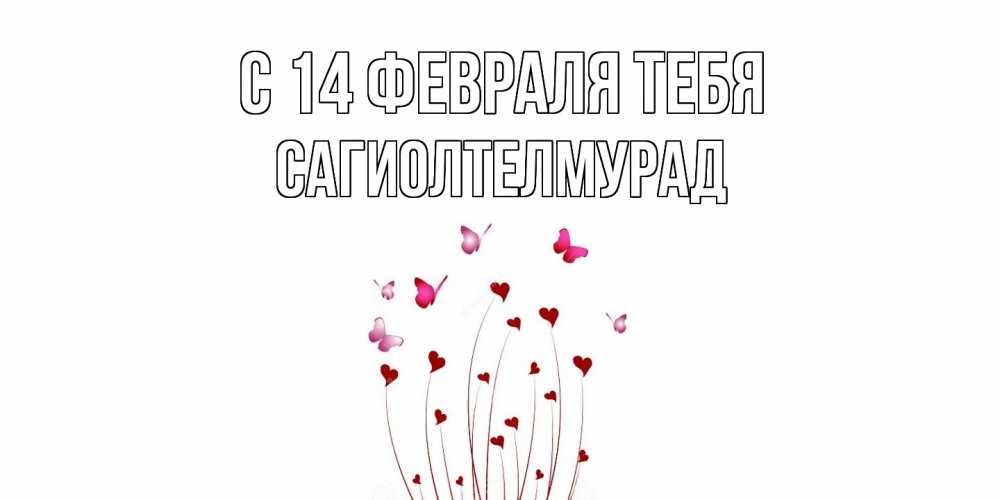 Открытка  с именем. САГИОЛТЕЛМУРАД, С 14 февраля тебя  