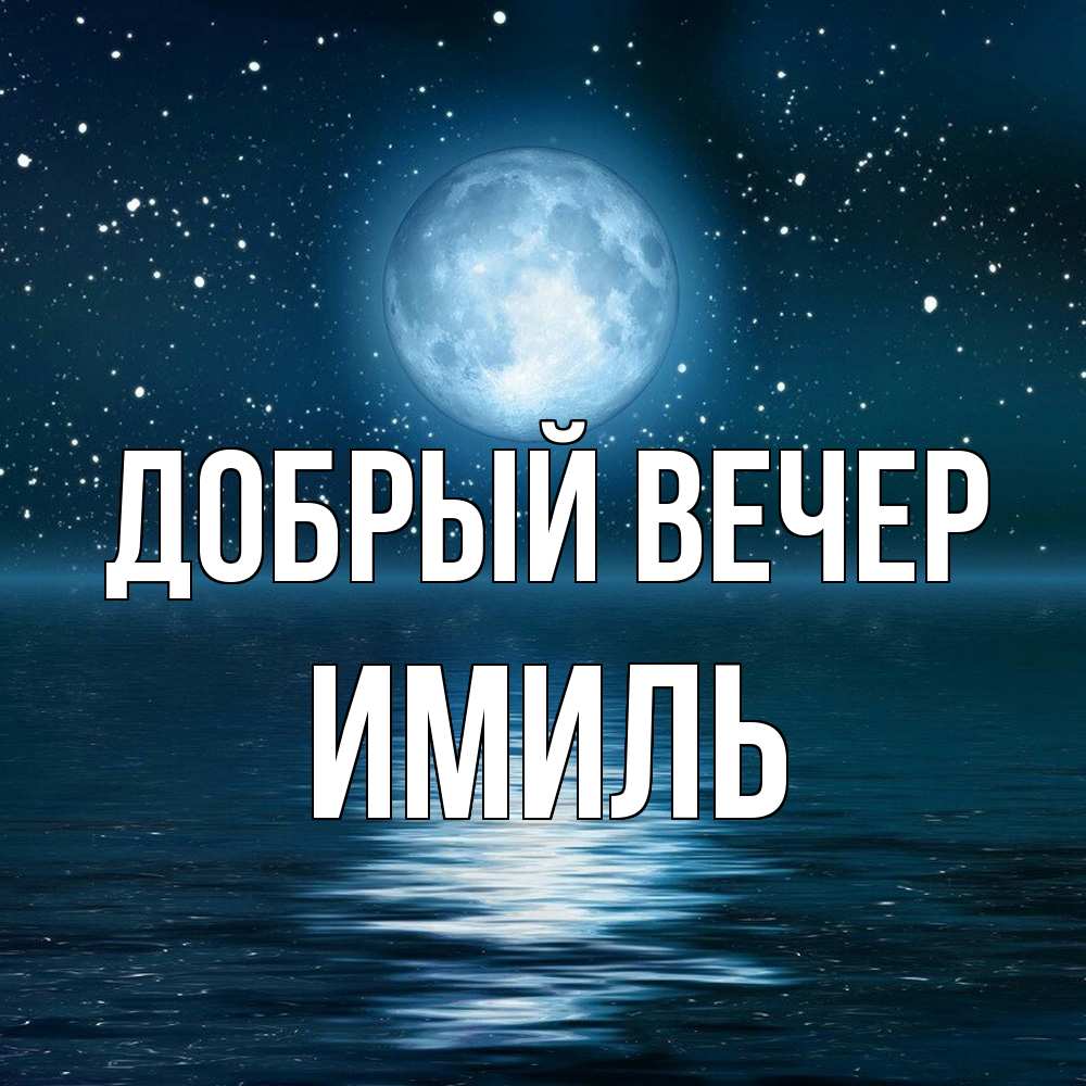 Открытка  с именем. Имиль, Добрый вечер  