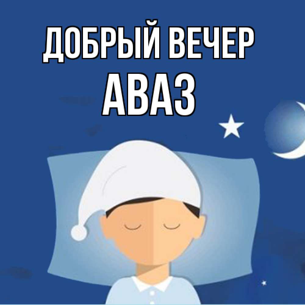 Открытка  с именем. Аваз, Добрый вечер  