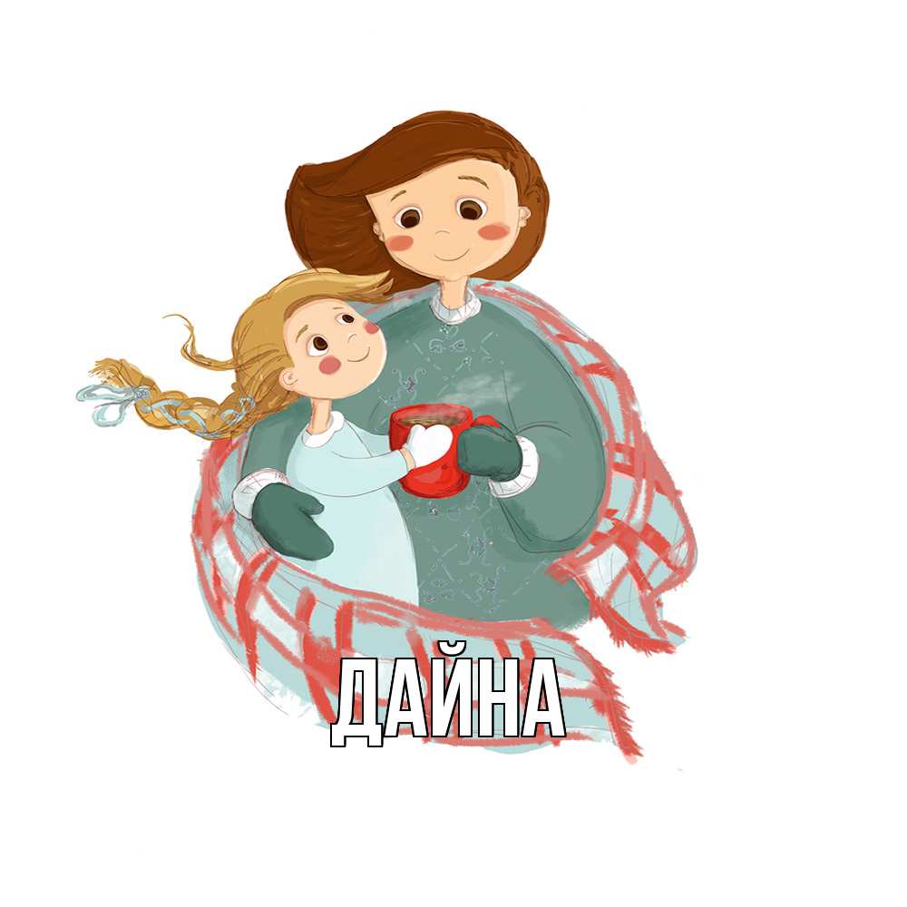 Открытка  с именем. Дайна, Главная  