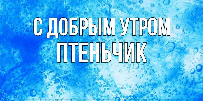 Картинка С добрым утром, Птеньчик
