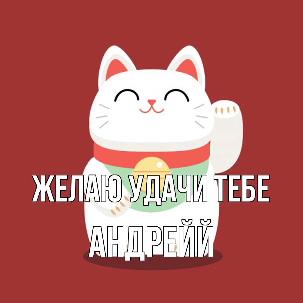 Открытка  с именем. Андрейй, Желаю удачи тебе  