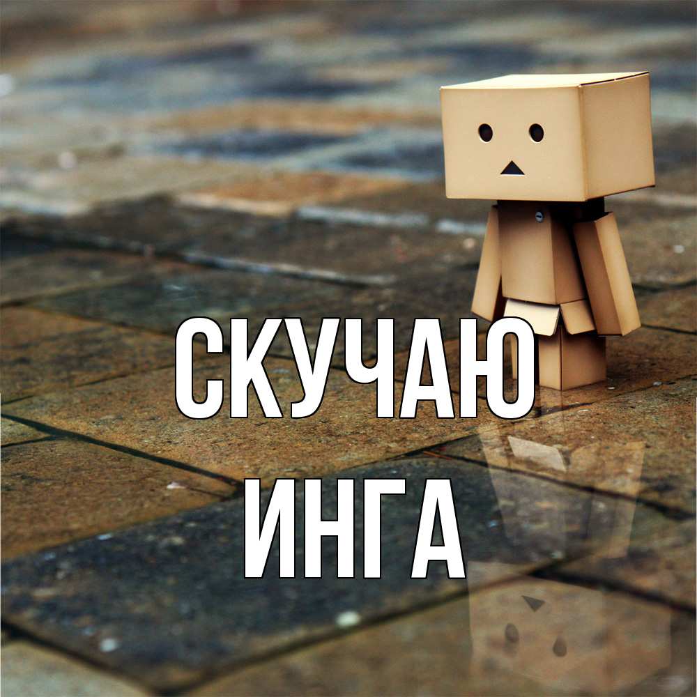 Открытка  с именем. Инга, Скучаю  