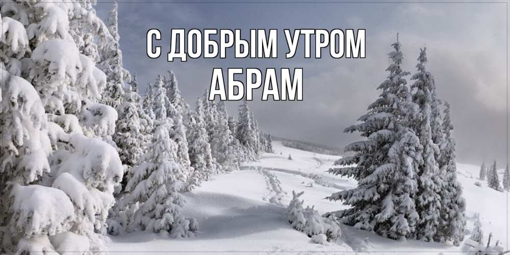 Открытка  с именем. Абрам, С добрым утром  