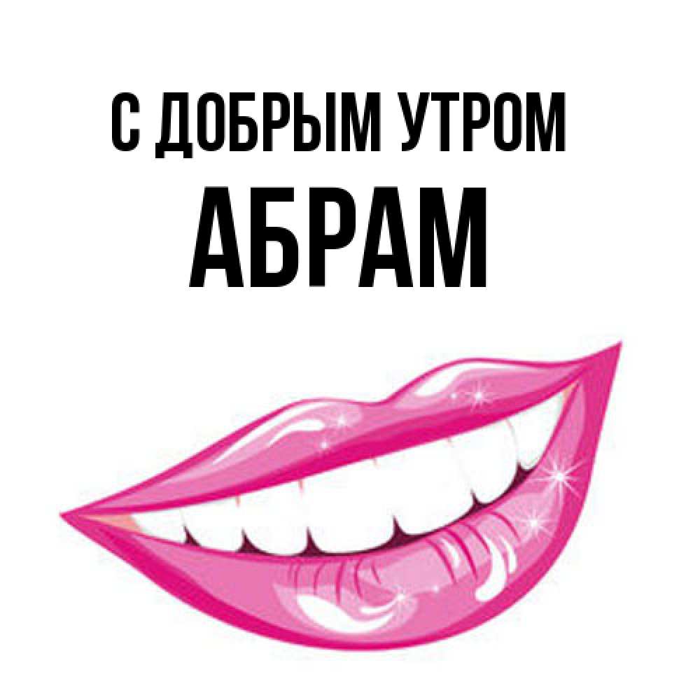 Открытка  с именем. Абрам, С добрым утром  