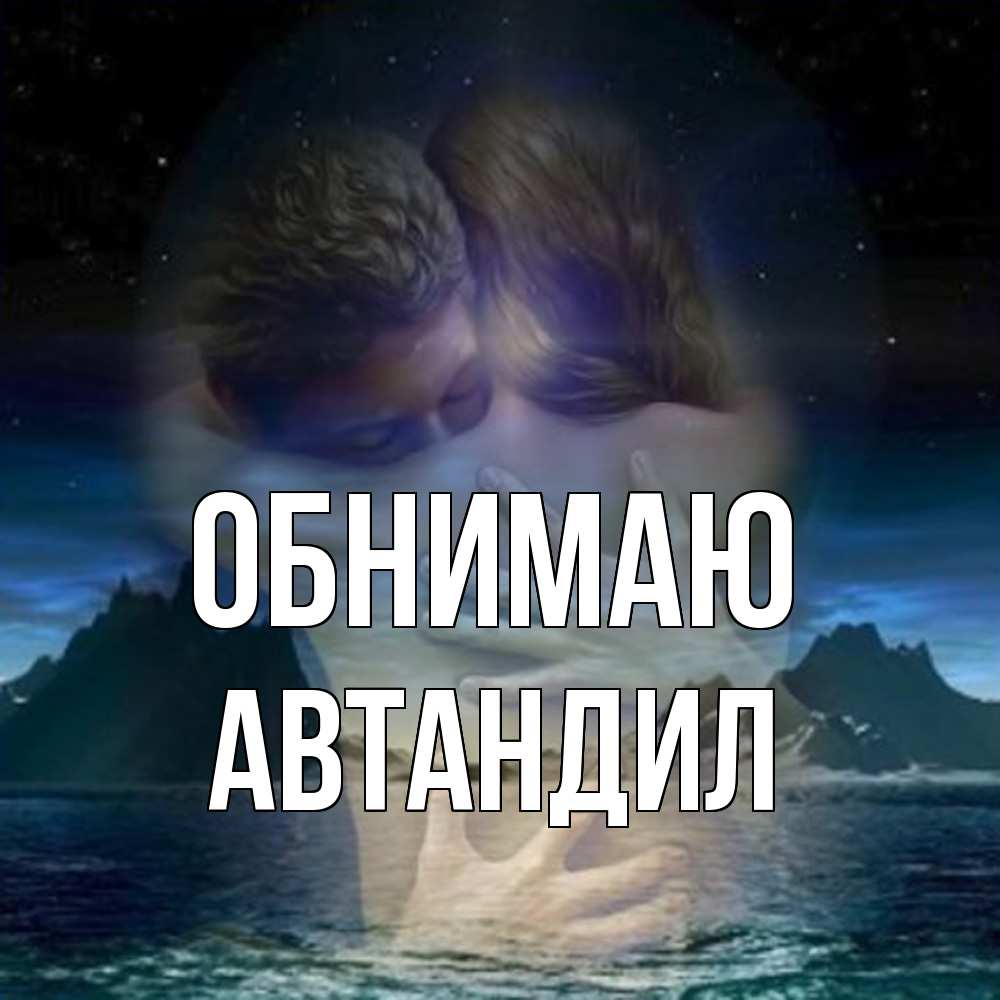 Открытка  с именем. Автандил, Обнимаю  