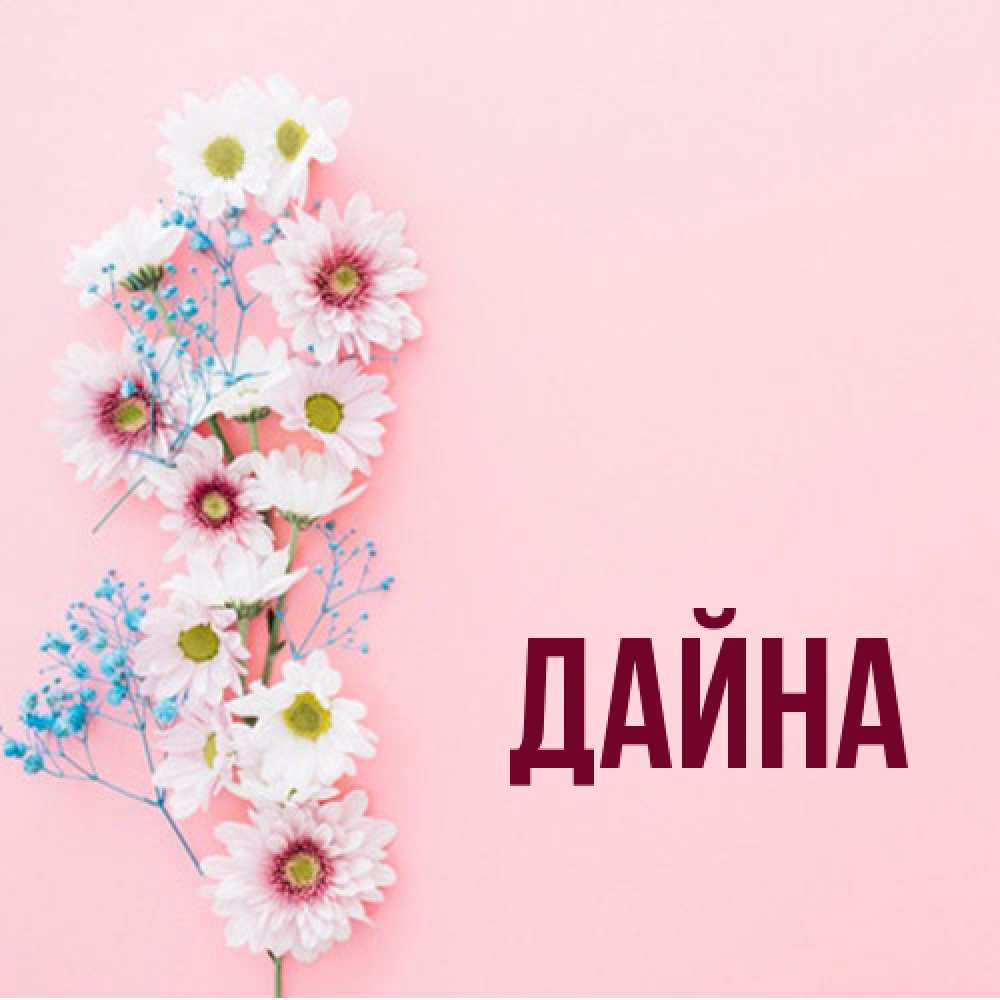 Открытка  с именем. Дайна, Главная  