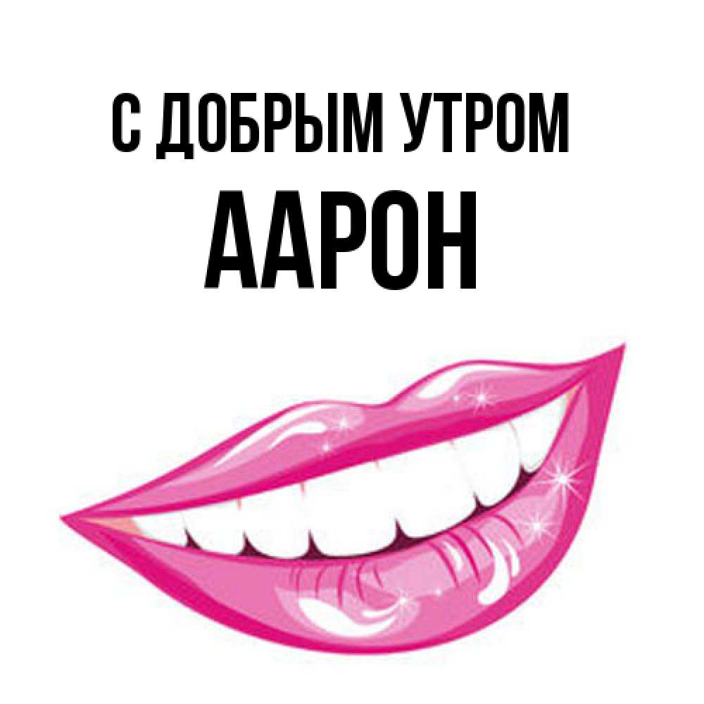 Открытка  с именем. Аарон, С добрым утром  