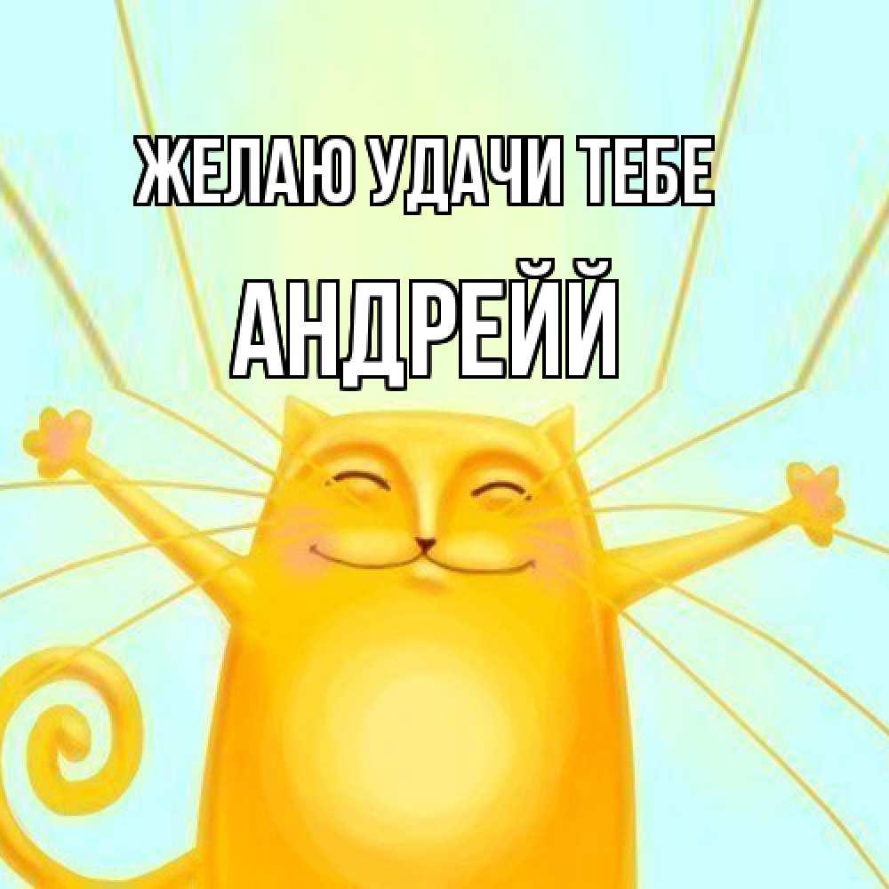 Открытка  с именем. Андрейй, Желаю удачи тебе  