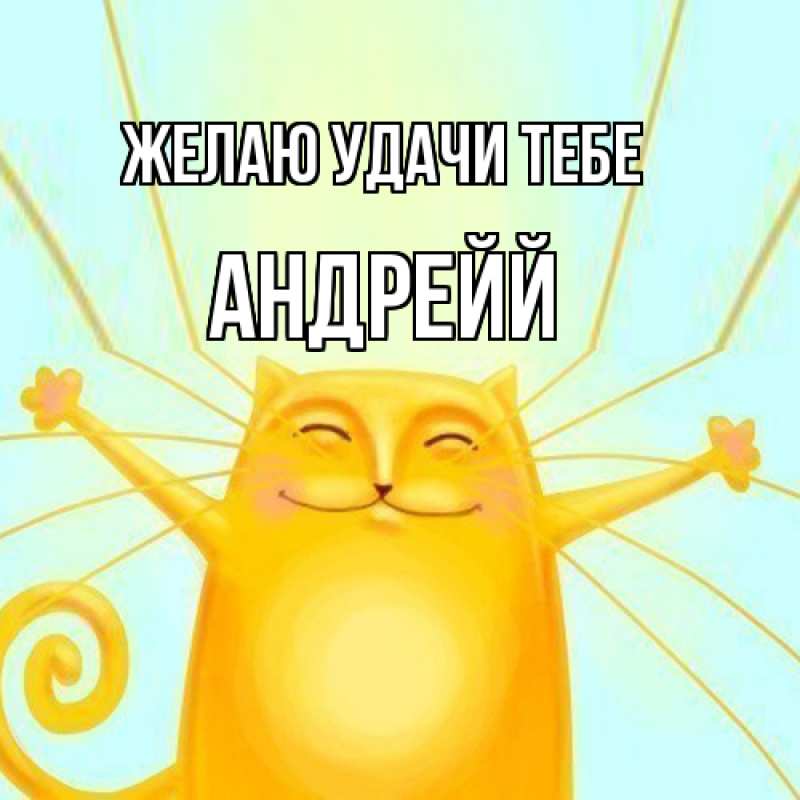 Картинка Желаю удачи тебе, Андрейй