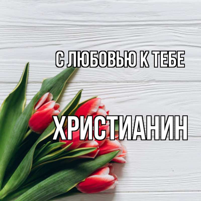 Картинка С любовью к тебе, Христианин