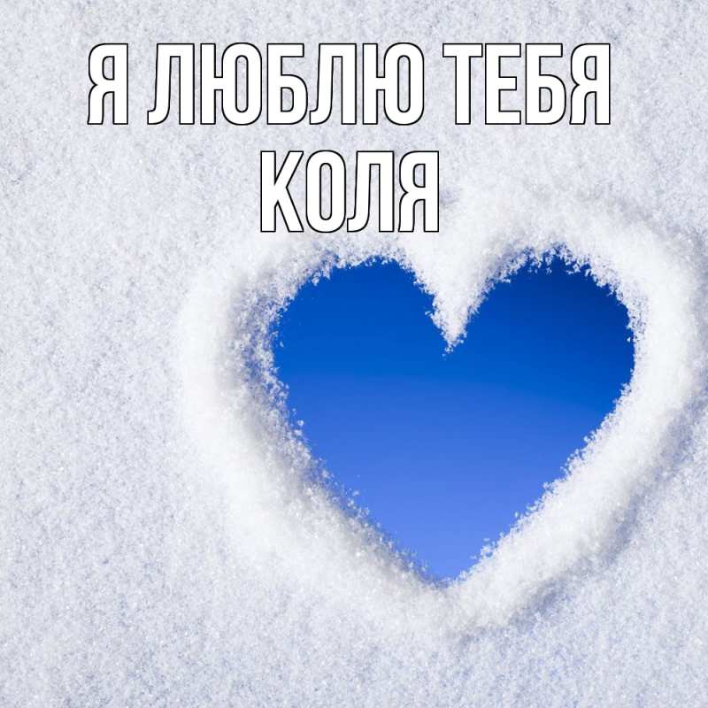 Картинка Я люблю тебя, коля