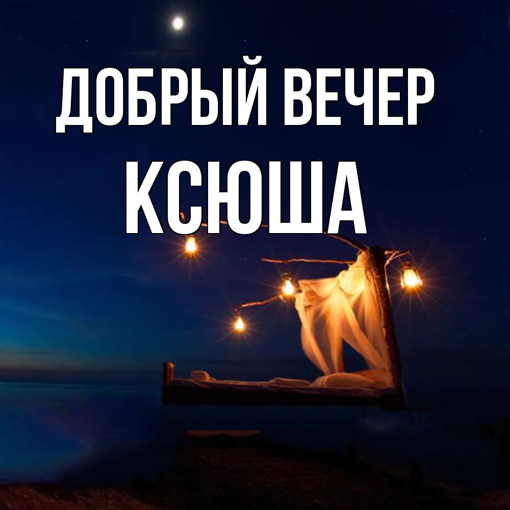 Открытка  с именем. Ксюша, Добрый вечер  