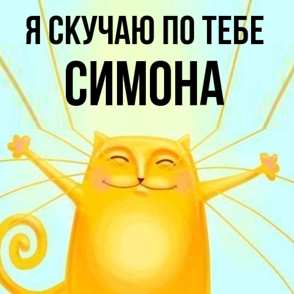 Открытка  с именем. Симона, Я скучаю по тебе  