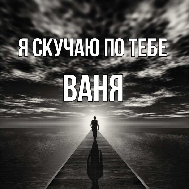Картинка Я скучаю по тебе, ваня