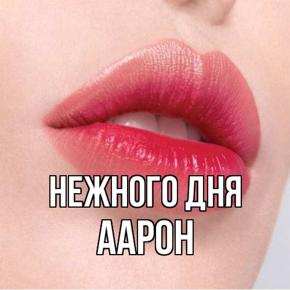 Открытка  с именем. Аарон, Нежного дня  