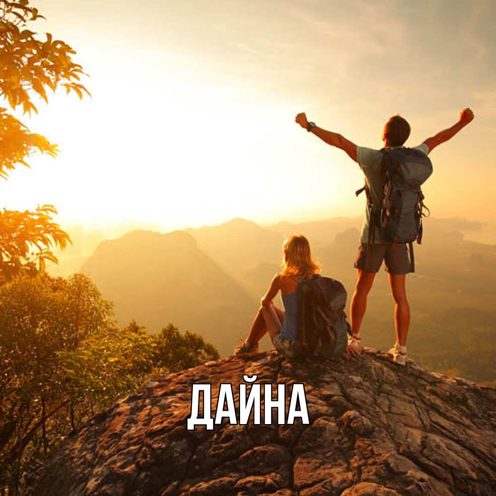 Открытка  с именем. Дайна, Главная  