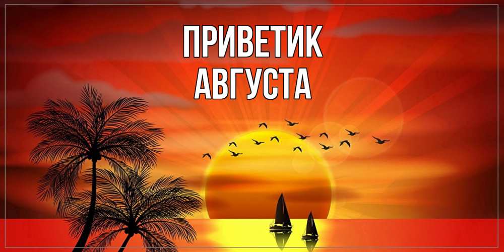 Открытка  с именем. Августа, приветик  