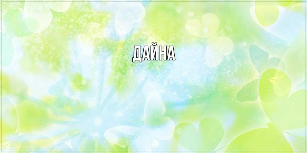 Открытка  с именем. Дайна, Главная  