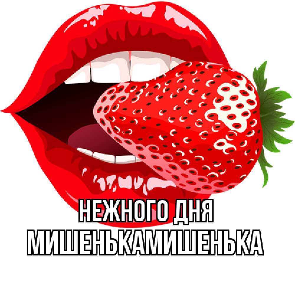 Открытка  с именем. МишенькаМишенька, Нежного дня  