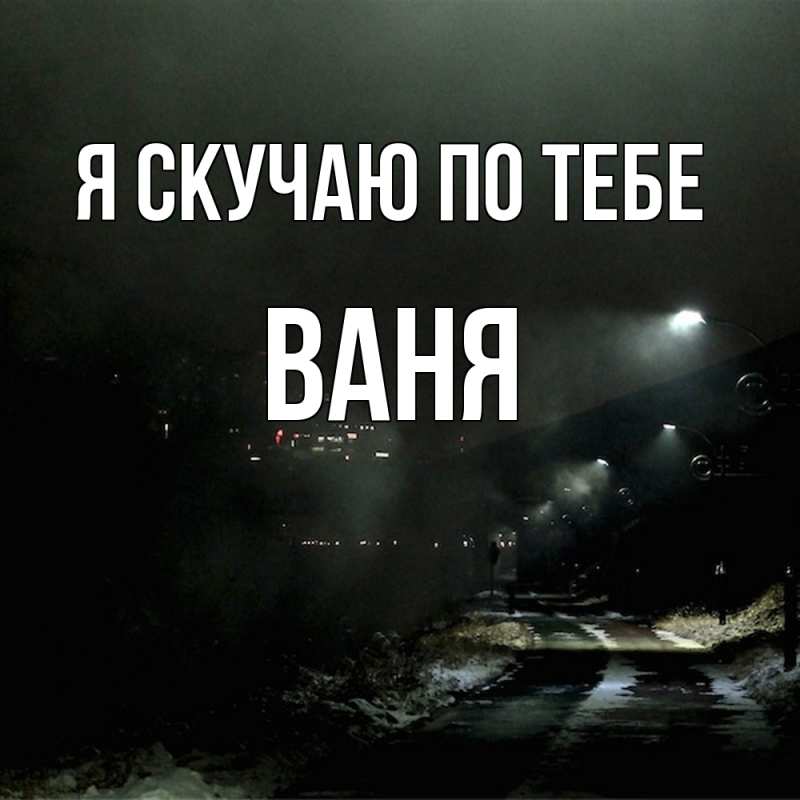 Картинка Я скучаю по тебе, ваня