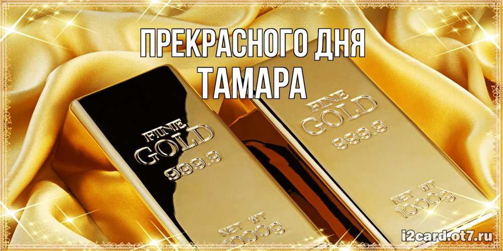 Открытка  с именем. Тамара, Прекрасного дня  