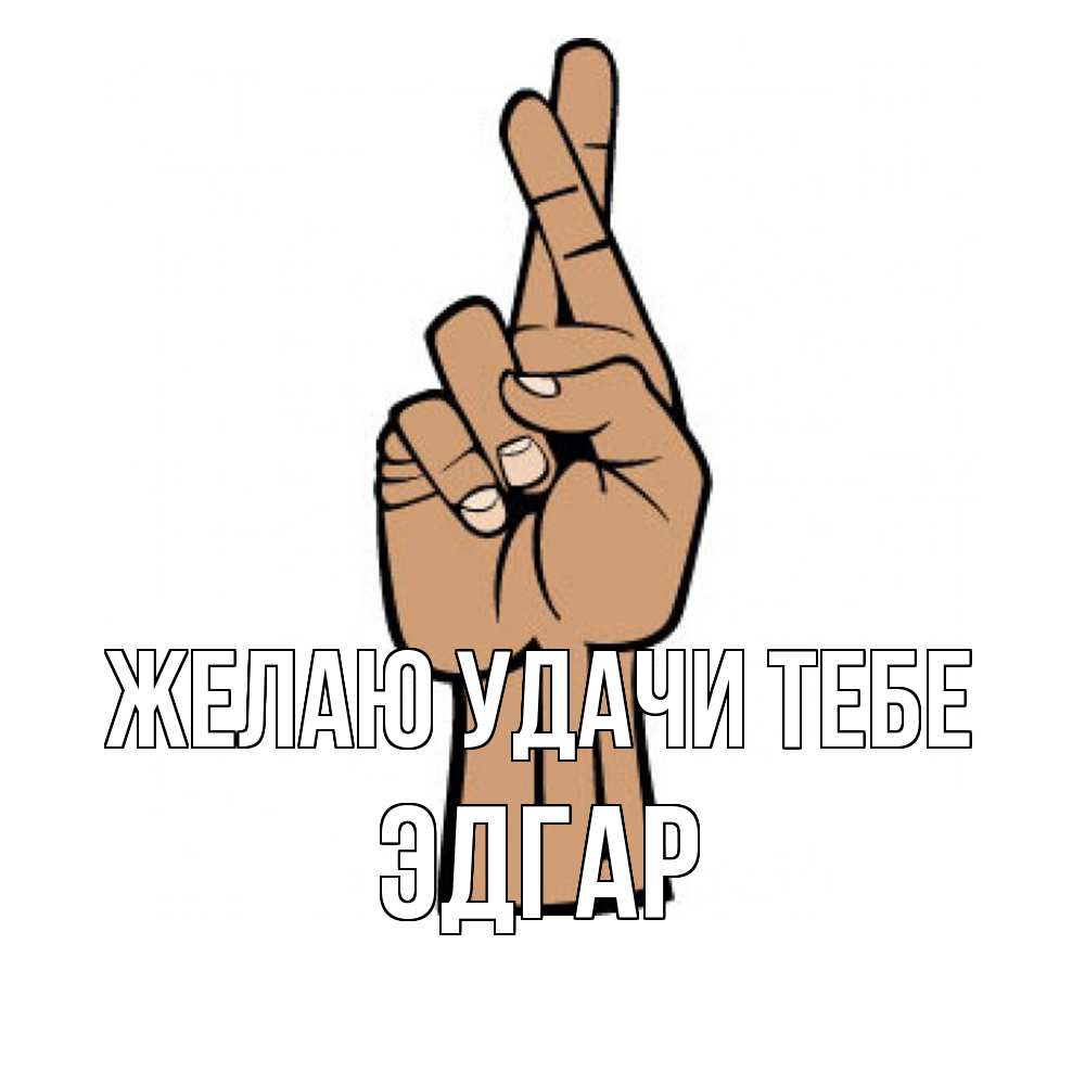Открытка  с именем. Эдгар, Желаю удачи тебе  
