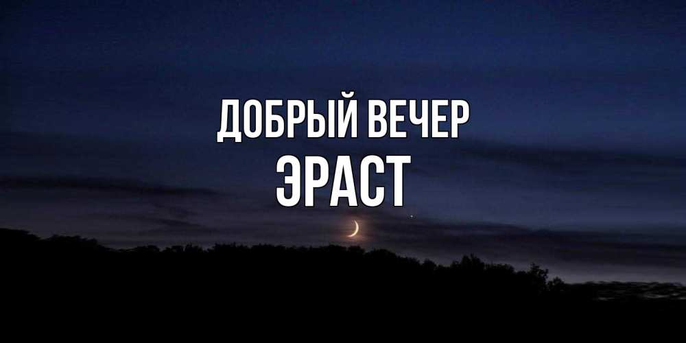 Открытка  с именем. Эраст, Добрый вечер  