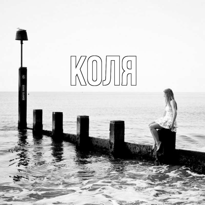 Картинка  с именем , коля