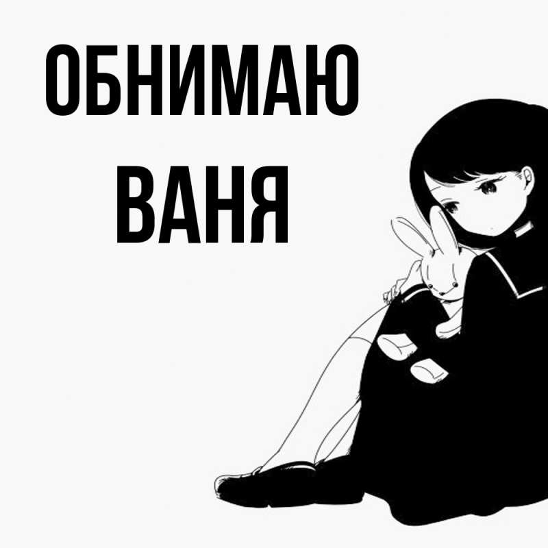 Картинка Обнимаю, ваня