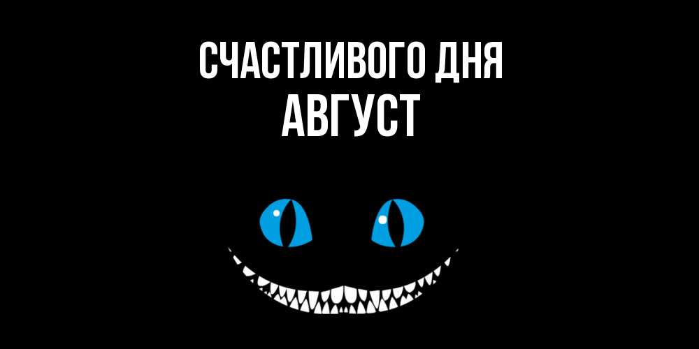 Открытка  с именем. Август, Счастливого дня  
