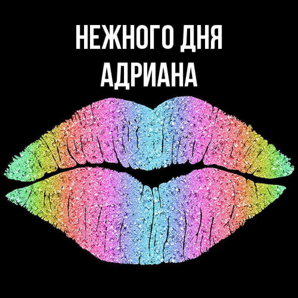 Открытка  с именем. Адриана, Нежного дня  