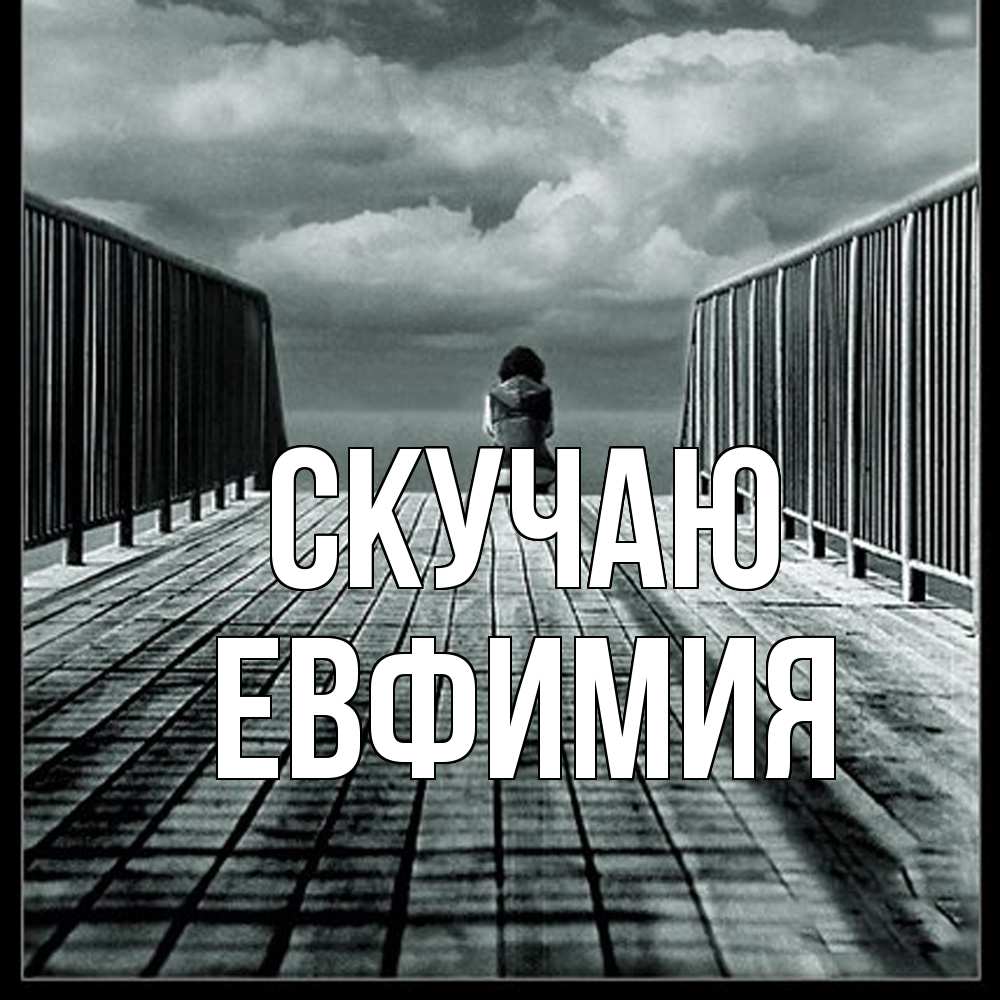 Открытка  с именем. Евфимия, Скучаю  